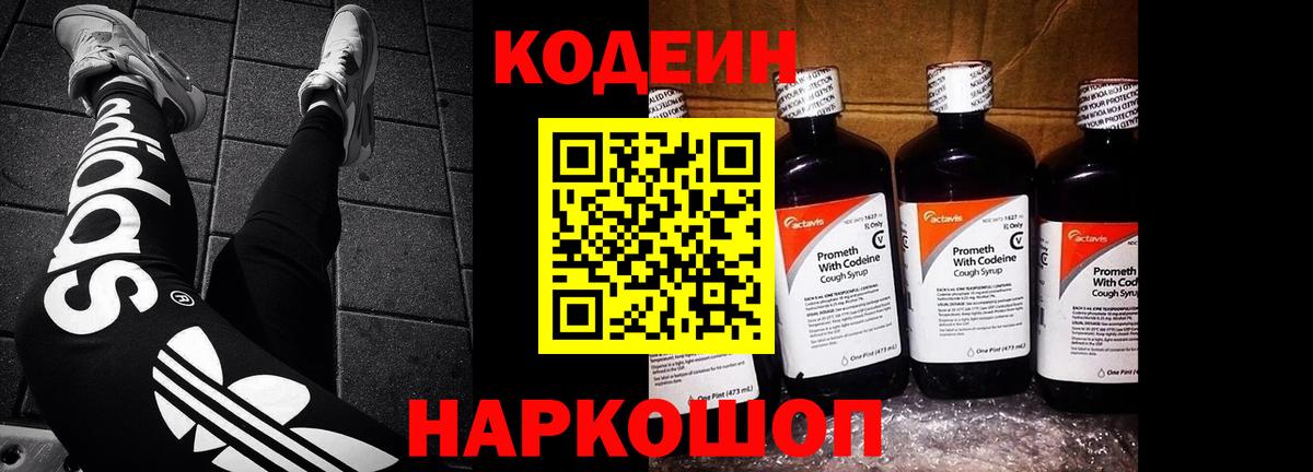 Codein напиток Lean (лин)  Codein Purple Drank  Феодосия  Вход с VPN 